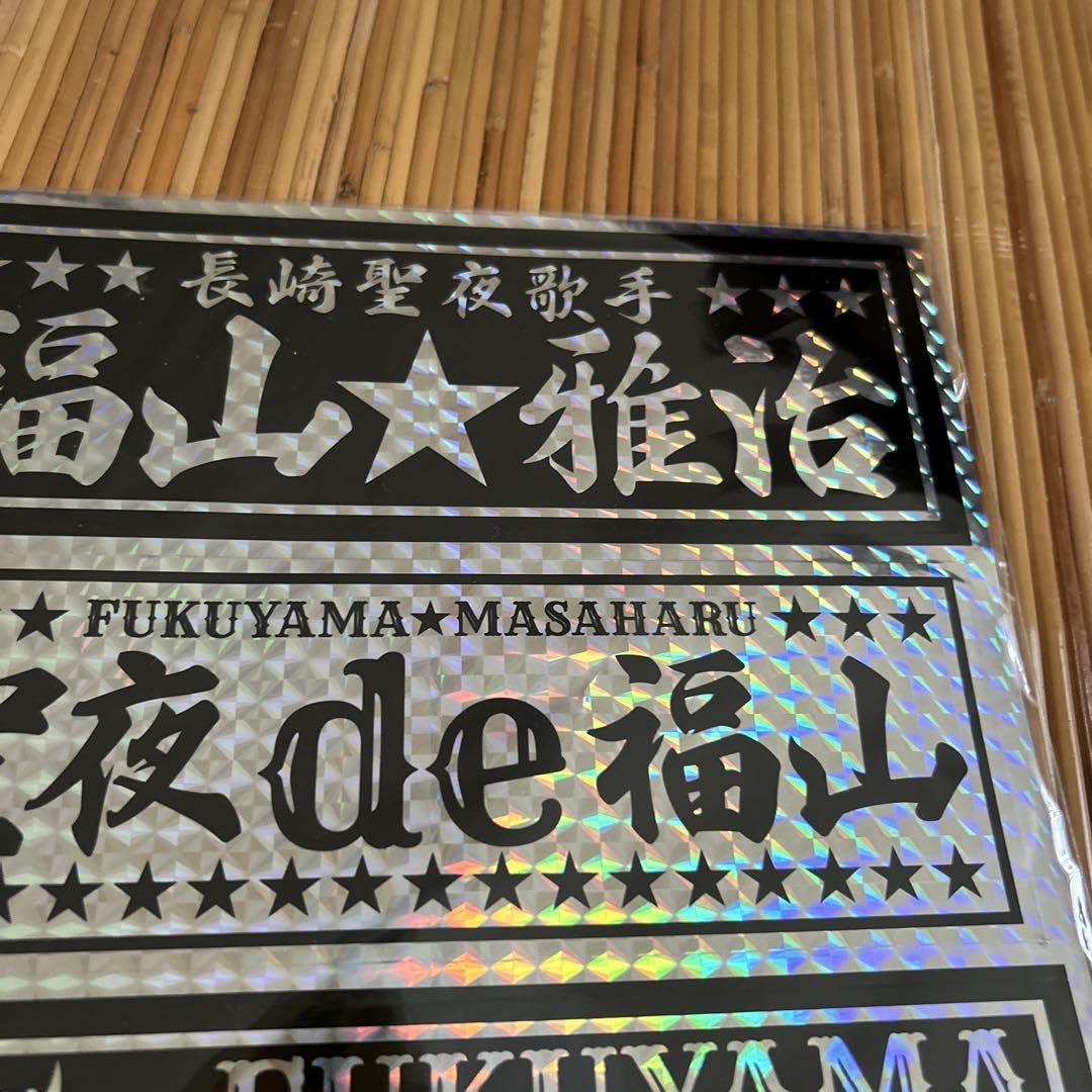 Amazon.co.jp: 福山雅治ライブグッズ ステッカー : おもちゃ